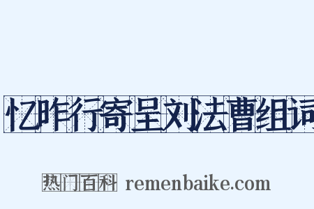 忆昨行寄呈刘法曹组词是什么意思的图片